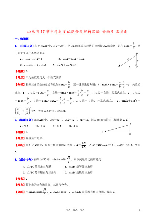 山东省17市中考数学试题分类解析汇编 专题9 三角形