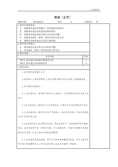 成本逼近法