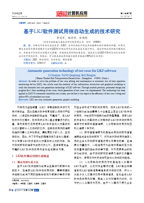 基于LKJ软件测试用例自动生成的技术研究