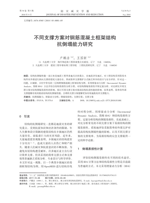 不同支撑方案对钢筋混凝土框架结构抗倒塌能力研究