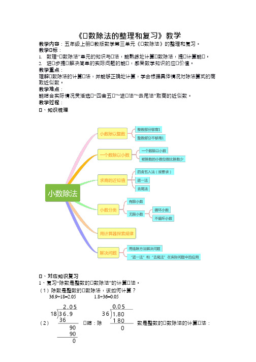 小学数学人教版五年级上3小数除法--整理和复习教案