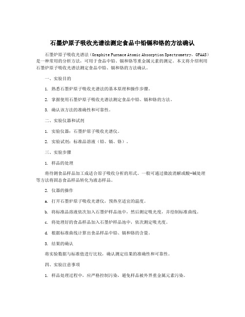 石墨炉原子吸收光谱法测定食品中铅镉和铬的方法确认