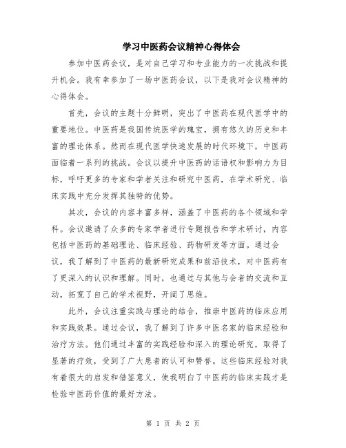 学习中医药会议精神心得体会