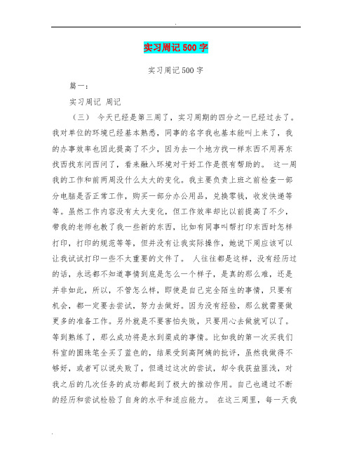 实习周记500字