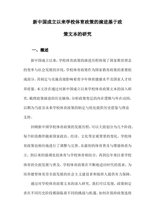 新中国成立以来学校体育政策的演进基于政策文本的研究