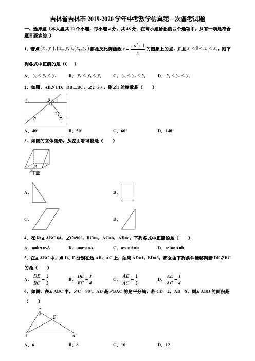 吉林省吉林市2019-2020学年中考数学仿真第一次备考试题含解析