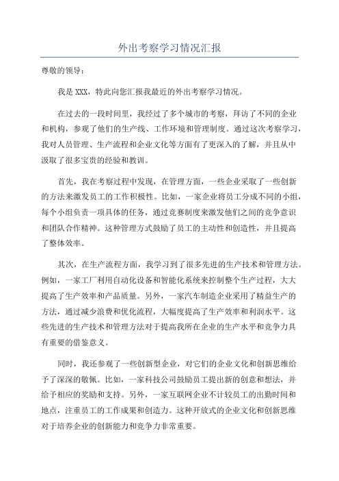 外出考察学习情况汇报