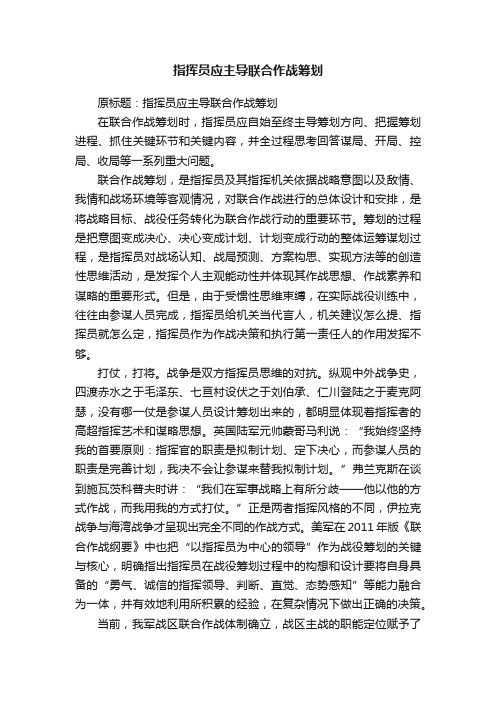 指挥员应主导联合作战筹划