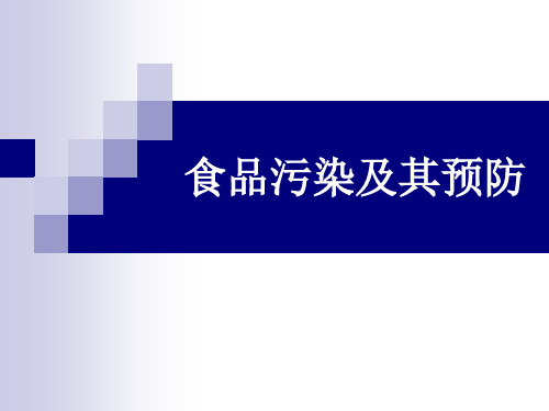 食品污染及其预防