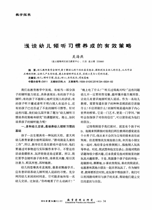 浅谈幼儿倾听习惯养成的有效策略