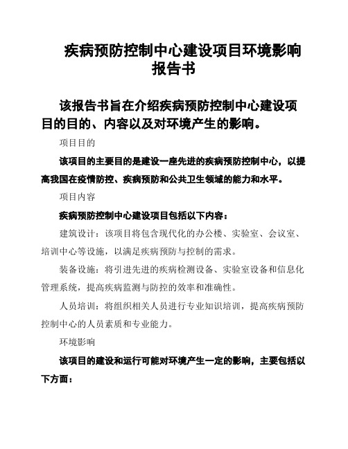 疾病预防控制中心建设项目环境影响报告书