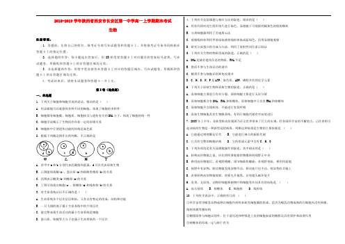 陕西省西安市长安区第一中学2018-2019学年高一生物上学期期末考试试卷(含解析)