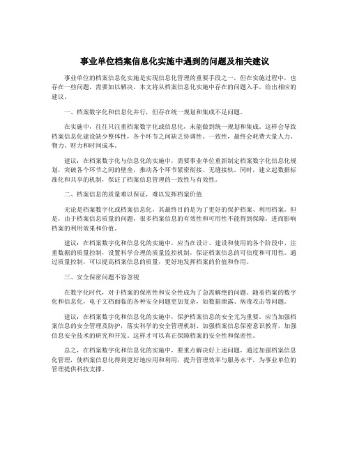 事业单位档案信息化实施中遇到的问题及相关建议