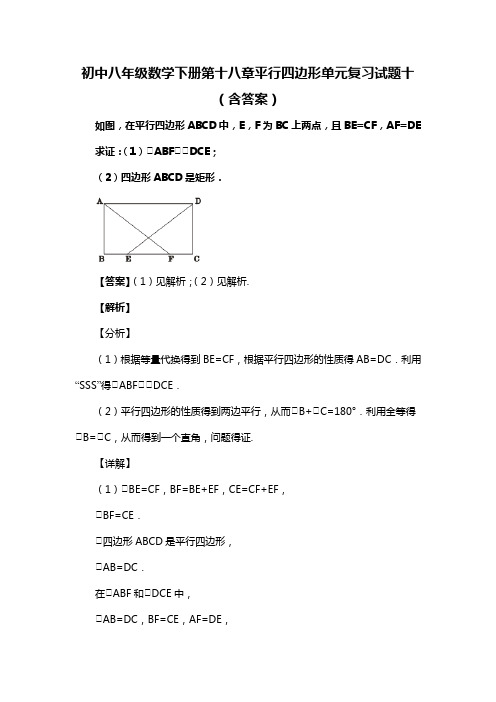 初中八年级数学下册第十八章平行四边形单元复习试题十(含答案) (55)