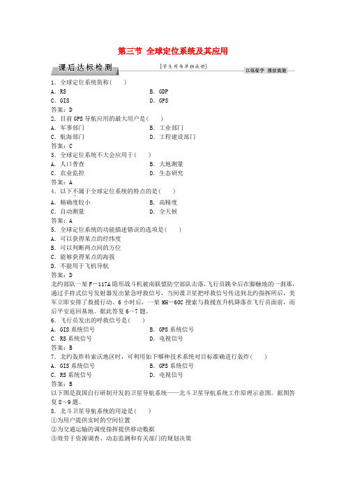 2022届高考地理总复习第三章地理信息技术的应用第三节全球定位系统及其应用课后达标检测湘教版必修3