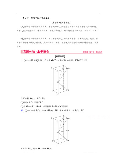 2020届高考数学二轮教师用书：层级二 专题四 第2讲 空间中的平行与垂直 