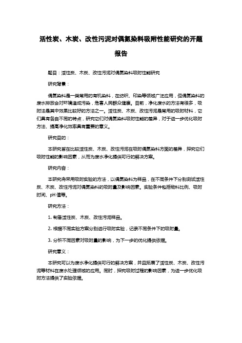 活性炭、木炭、改性污泥对偶氮染料吸附性能研究的开题报告