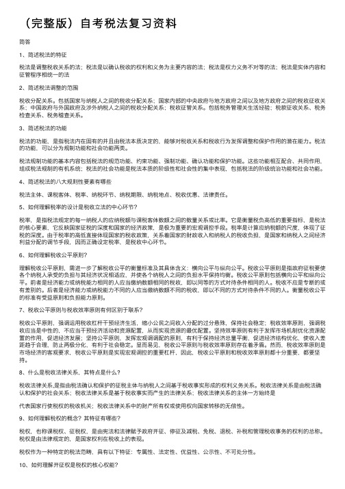 （完整版）自考税法复习资料