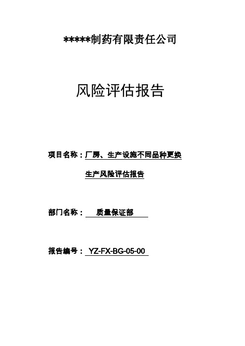 厂房、生产设施不同品种更换生产风险评估报告