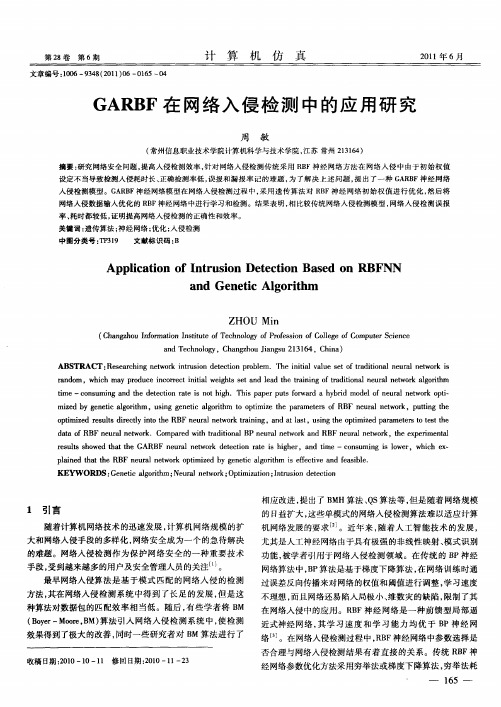 GARBF在网络入侵检测中的应用研究