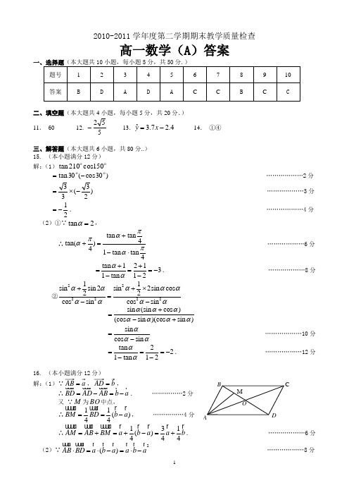 2011年东莞高一理科数学(A)参考答案