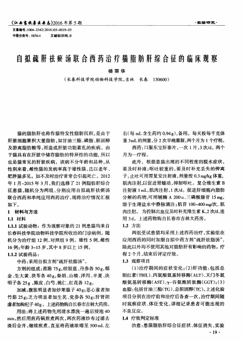 自拟疏肝祛瘢汤联合西药治疗猫脂肪肝综合征的临床观察