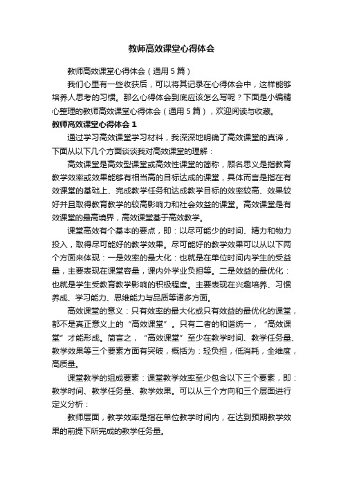 教师高效课堂心得体会（通用5篇）