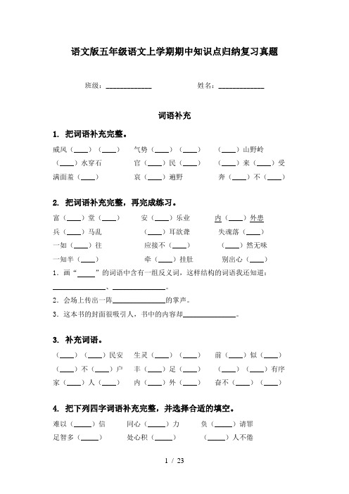 语文版五年级语文上学期期中知识点归纳复习真题