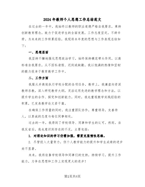 2024年教师个人思想工作总结范文（三篇）