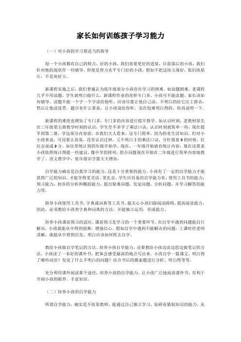 家长如何训练孩子学习能力