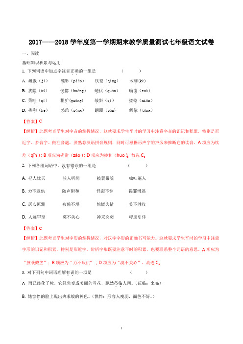 初中语文人教版七年级上册(2016部编版)2017-2018学年度期末统考语文试题解析