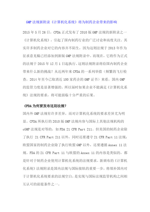 GMP法规新附录《计算机化系统》解读