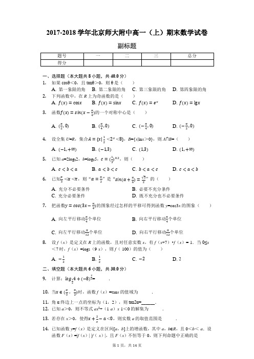 2017-2018学年北京师大附中高一(上)期末数学试卷-含详细解析