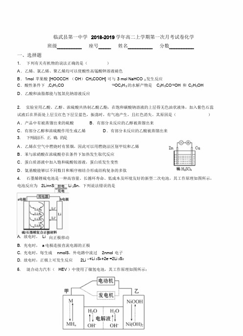 临武县第一中学2018-2019学年高二上学期第一次月考模拟试卷化学