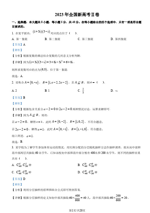 2023年新课标全国Ⅱ卷数学真题(解析版)