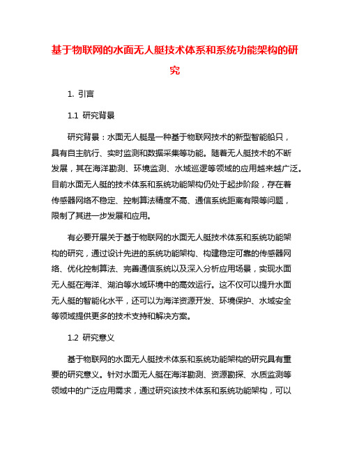 基于物联网的水面无人艇技术体系和系统功能架构的研究