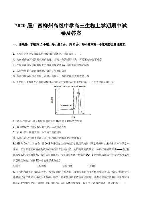 2020届广西柳州高级中学高三生物上学期期中试卷及答案