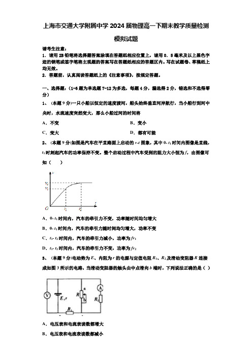 上海市交通大学附属中学2024届物理高一下期末教学质量检测模拟试题含解析