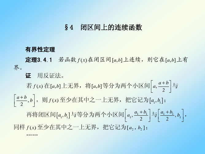 闭区间上的连续函数