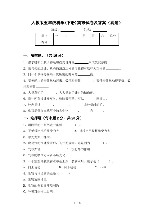 人教版五年级科学(下册)期末试卷及答案(真题)