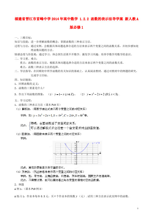 福建省晋江市首峰中学高中数学 1.2.2 函数的表示法导学案 新人教A版必修1(1)