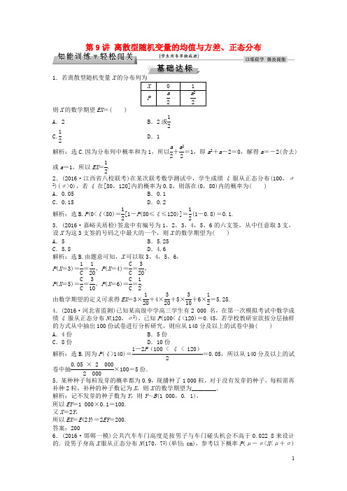 高考数学一轮复习第章计数原理概率随机变量及其分布第讲离散型随机变量的均值与方差正态分布