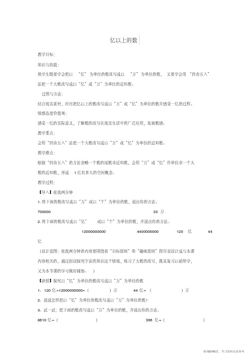 (精品文档)四年级数学上册六认识更大的数6.3亿以上的数教案1冀教版