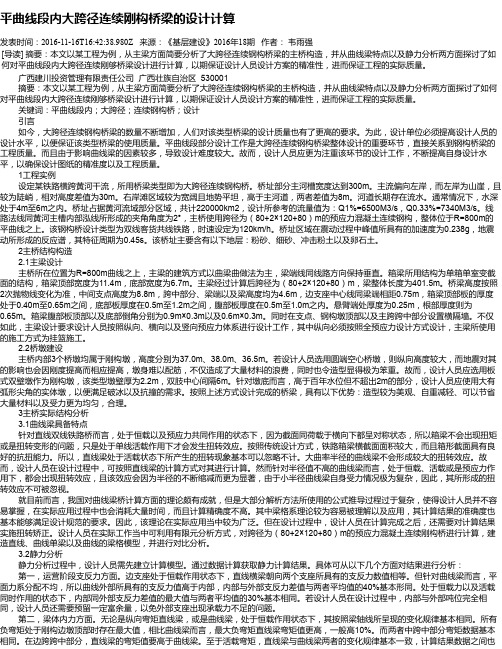 平曲线段内大跨径连续刚构桥梁的设计计算