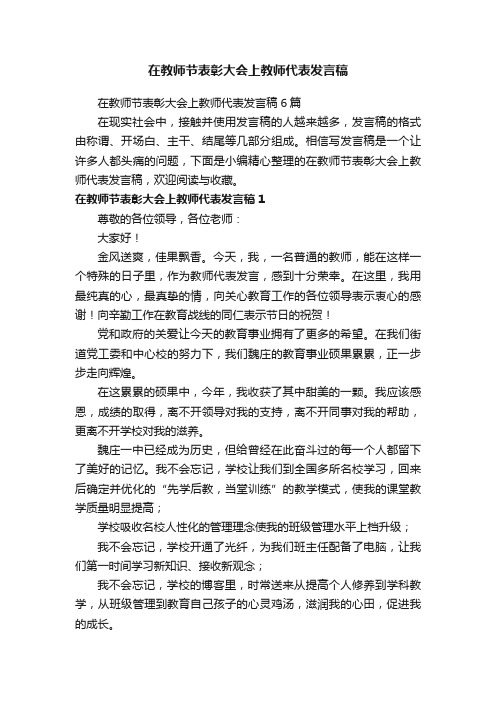 在教师节表彰大会上教师代表发言稿6篇