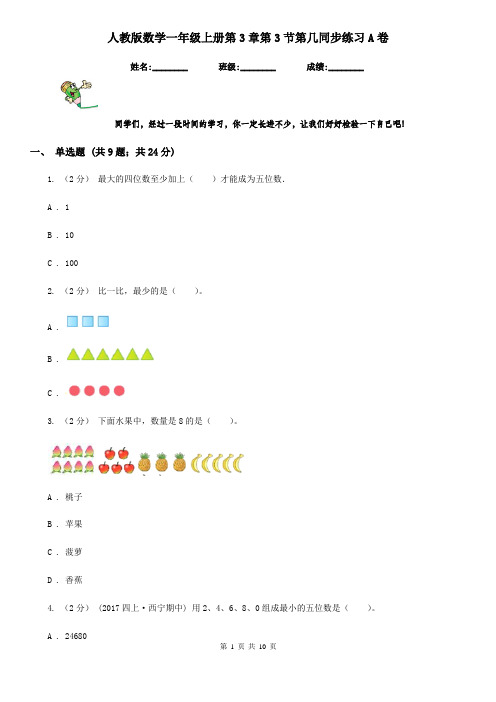 人教版数学一年级上册第3章第3节第几同步练习A卷