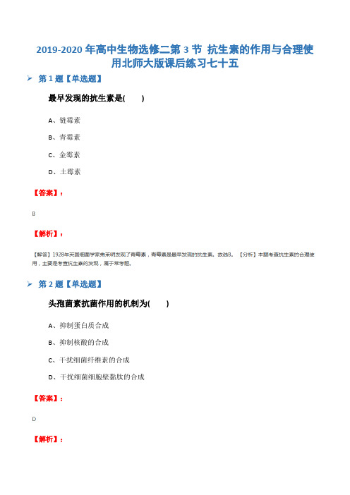 2019-2020年高中生物选修二第3节 抗生素的作用与合理使用北师大版课后练习七十五