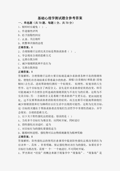 基础心理学测试题含参考答案