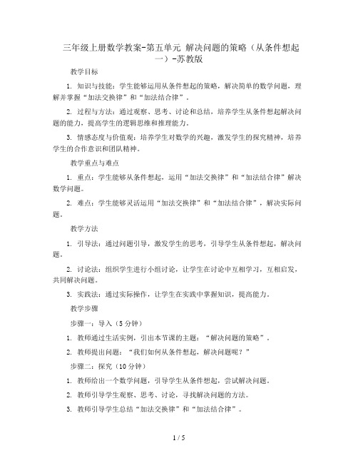 三年级上册数学教案-第五单元 解决问题的策略(从条件想起一)-苏教版