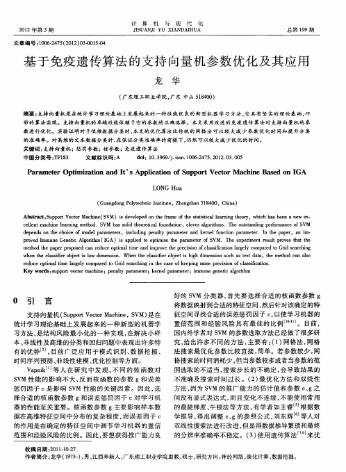 基于免疫遗传算法的支持向量机参数优化及其应用